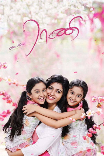 Enga Amma Rani (2017) poster