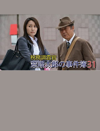 Tax Inspector Madogiwa Taro: Case File 31 (2016) poster