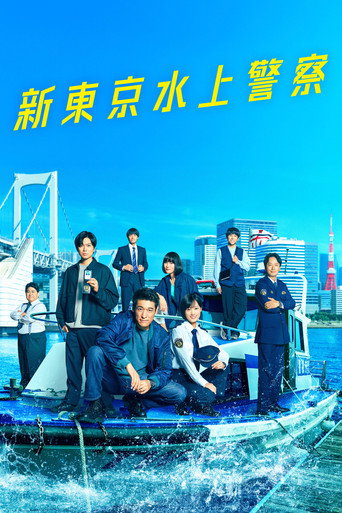 Tokyo Water Police (2025) poster