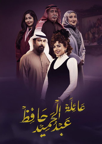 The Family of Abdel Hamid Hafez (2022) poster