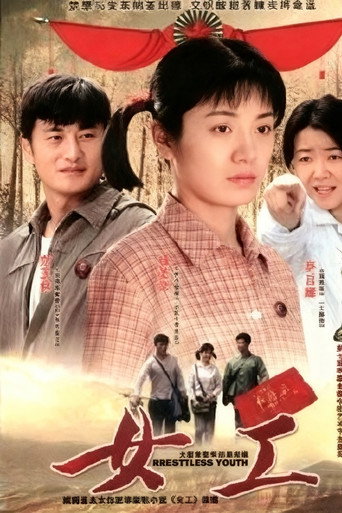 女工 (2008) poster