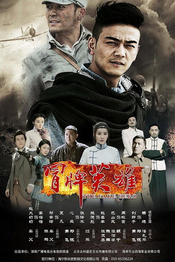冒牌英雄 (2014) poster