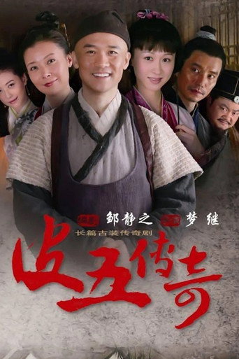 皮五传奇 (2012) poster