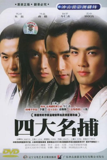 The Four Detective Guards (2004) poster