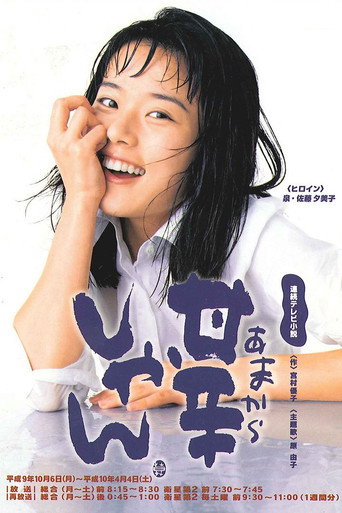 Amakarashan (1997) poster