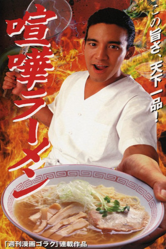 Ramen Fight (1996) poster