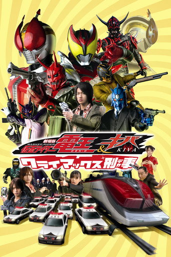 Kamen Rider Den-O & Kiva: Climax Deka (2008) poster