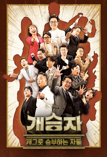 개승자 (2021) poster