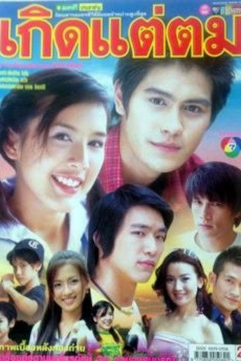Kerd Tae Tom (2005) poster