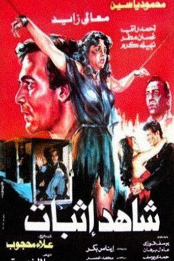 Prosecution witness (1987) poster