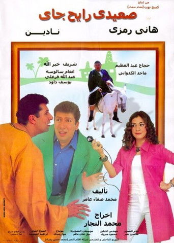 Upper-Egyptian Back & Forth (2001) poster
