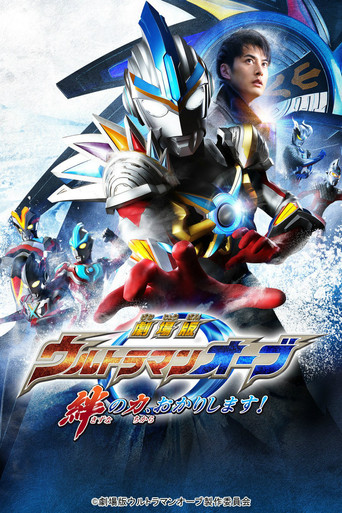 Ultraman Orb: Lend Me the Power of Bonds! (2017) poster