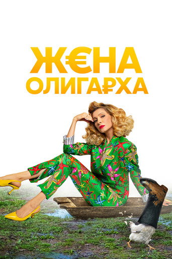 The Oligarch's Wife (2021) poster