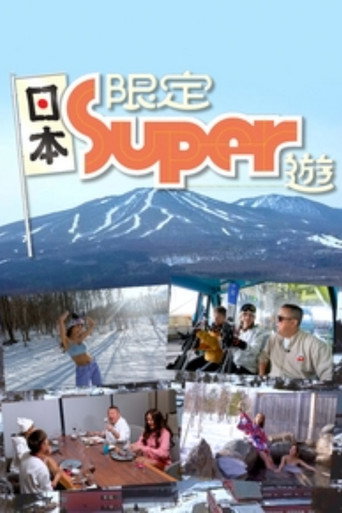 日本限定Super遊 (2023) poster