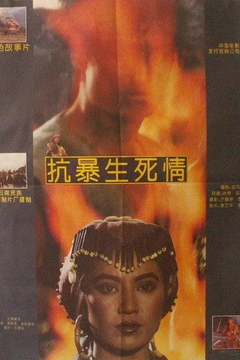 抗暴生死情 (1992) poster