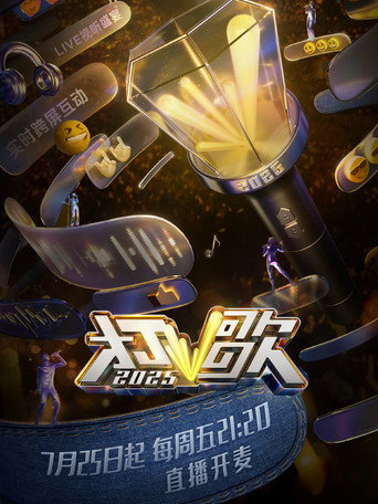 打歌2025 (2025) poster