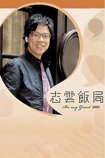 Be My Guest (2006) poster