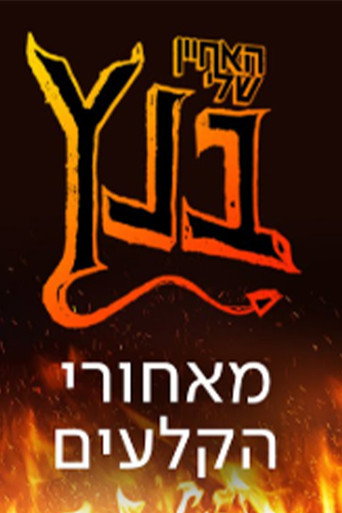 האחיין שלי בנץ: מאחורי הקלעים (2021) poster
