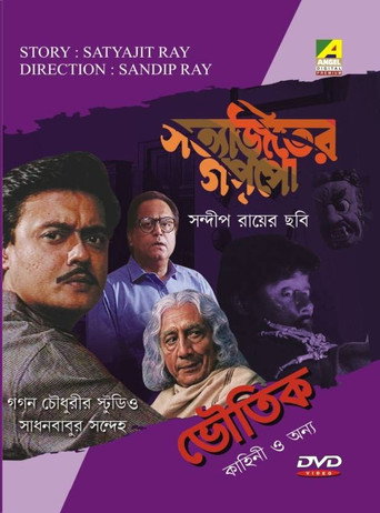 Gagan Chowdhuryr Studio (1999) poster