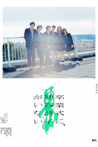 Kamiya Utako Is Not at the Graduation Ceremony (2022) poster