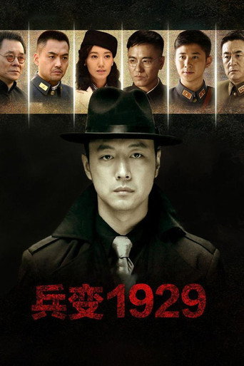 兵变1929 (2015) poster