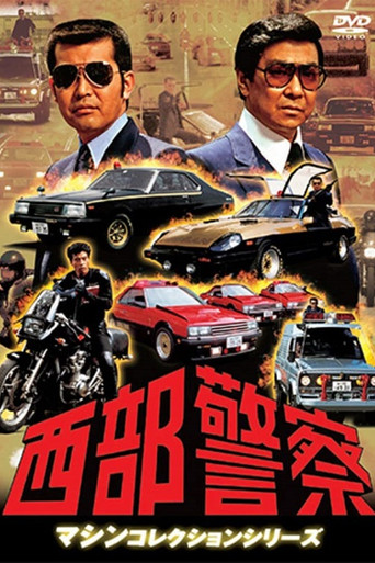 Seibu Keisatsu (1979) poster