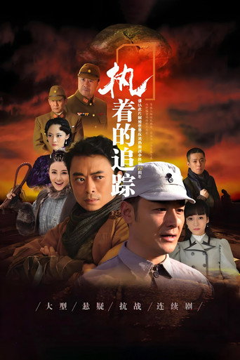 执着的追踪 (2017) poster