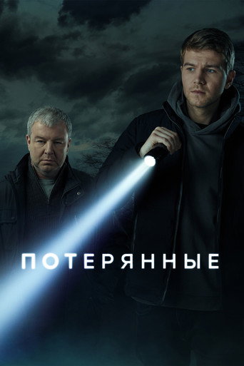 Потерянные (2021) poster