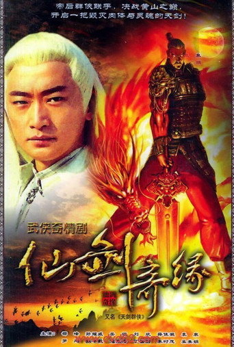 天剑群侠 (2005) poster