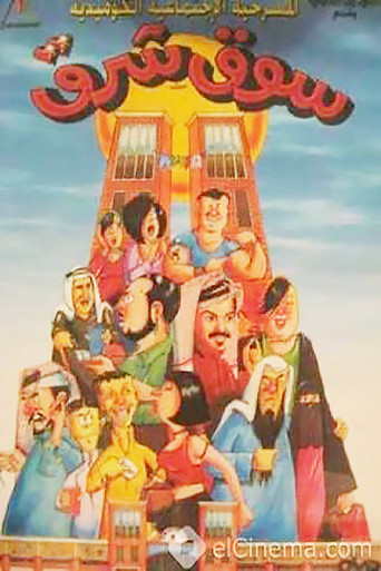 Souk Sharq (2000) poster