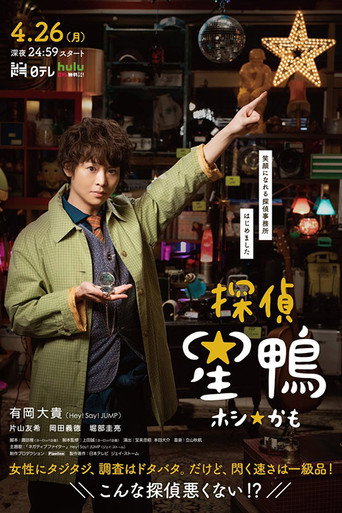 Detective☆Hoshikamo (2021) poster