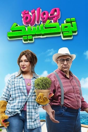 A Toxic Marriage (2024) poster