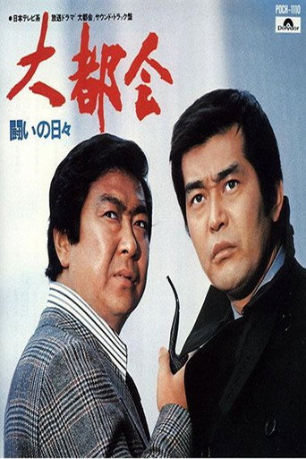 Big City: Days of Struggle (1976) poster