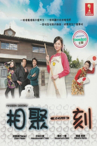 Maison Ikkoku (2007) poster