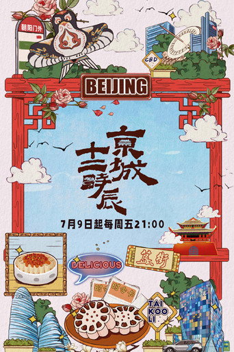 京城十二时辰 (2021) poster