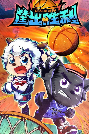 喜羊羊与灰太狼之筐出胜利 (2021) poster