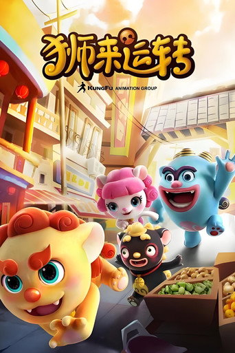 狮来运转 (2020) poster
