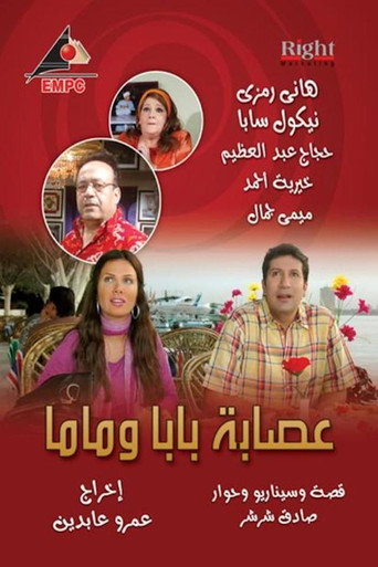 عصابة بابا وماما (2009) poster