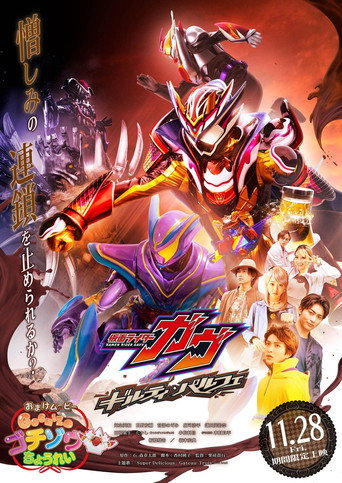 Kamen Rider Gavv: Guilty Parfait (2025) poster