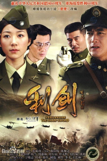 利剑 (2010) poster