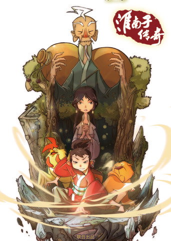 淮南子传奇 (2012) poster