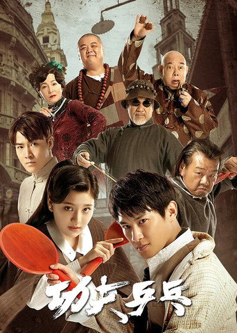 Kung Fu Ping Pong (2024) poster