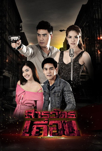 The Furious Inspector (2016) poster