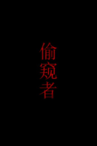 偷窥者 (2012) poster