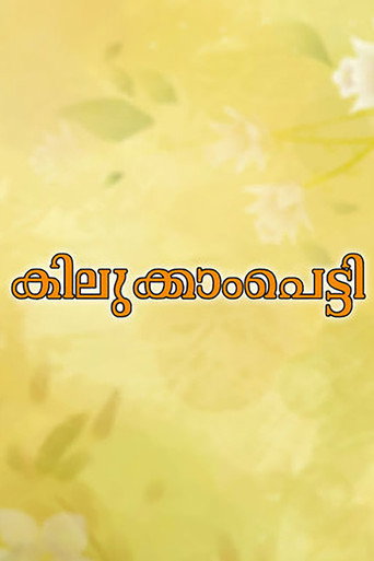 Kilukkampetti (1991) poster