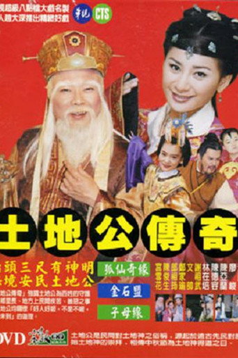 土地公传奇 (1998) poster