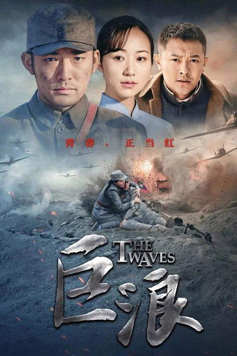 巨浪 (2015) poster
