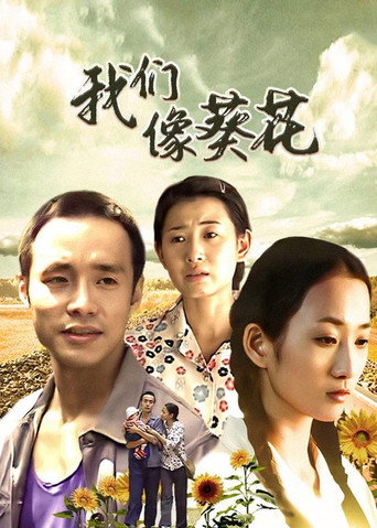 我们像葵花 (2006) poster