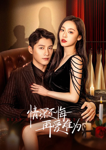 Deep Love Love Again (2024) poster