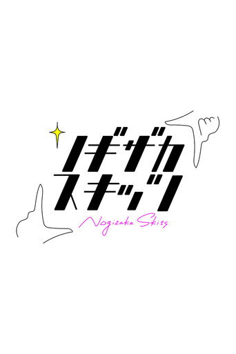 Nogizaka Skits (2020) poster